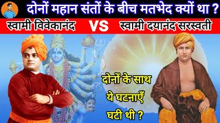 Swami Vivekanand vs Swami Dayanand Saraswati दोनों में क्या मतभेद था ?