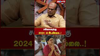 Sasikala -வுக்கு 2024 -ல் இடமில்லை..! #admk #sasikala #eps #ammk #ops #ttvdhinakaran #ibctamil