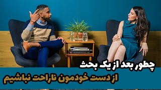 چطور بعد از یک بحث از دست خودمون ناراحت نباشیم؟