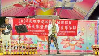 112年愛的歌聲關懷協會歌唱比賽決賽歌曲：我愛你抹凍沒你