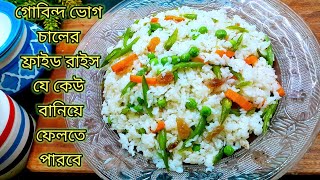 গোবিন্দ ভোগ চালের ফ্রাইড রাইস যে কেউ বানিয়ে ফেলতে পারেন খুব সহজেই। #fried_rice_recipe_bangla