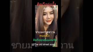 เพลง คิดถึงทุ่งยั้ง@The old street song