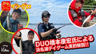 【fishing vibes】DUO橋本康宏氏浜名湖デイゲーム実釣解説withイシグロ