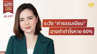 ระวัง “ค่าธรรมเนียม” อาจทำกำไรหาย 60% | ลงทุนนิยม EP.223