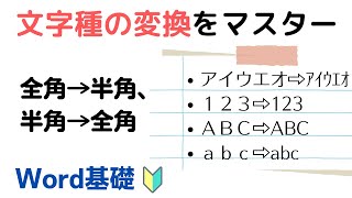 【Word】半角文字を全角にする方法（その逆も）