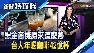 黑金商機原來這麼熱 台人年喝咖啡42億杯【新聞特攻隊】2024.07.27