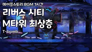 [메이플스토리 BGM 1시간] 리버스 시티 M타워 최상층 : T-bomb