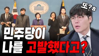 민주당에서 저를 '내란선전죄'로 고발했네요.