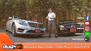 Test Drive 2016 Mercedes-Benz S500e / C350e Plug-In Hybrid