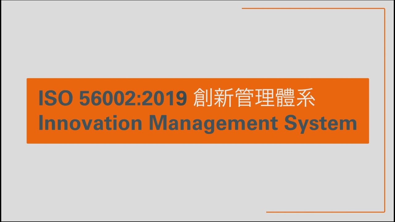 ISO 56002 創新管理體系 Innovation Management System - YouTube