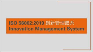 ISO 56002 創新管理體系 Innovation Management System