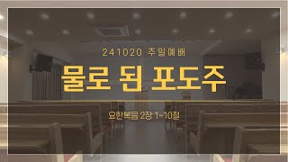 [주일예배 설교] 물로 된 포도주 | 요2:1~10 | 241020