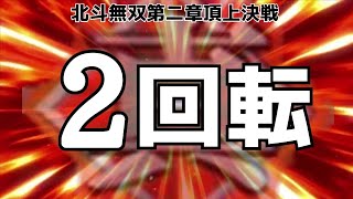 北斗無双第二章頂上決戦 お座り１発2回転大当たり