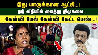 இது யாருக்கான ஆட்சி...! நடு வீதியில் வைத்து திமுகவை கேள்வி மேல் கேள்வி கேட்ட பெண்...!