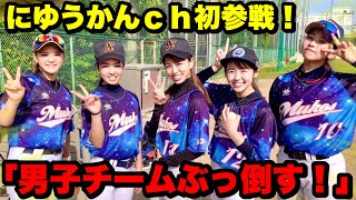 【野球女子実況】ムコウズ女子イケイケ打線で強豪男子チームを狩る！最後まで見てね。