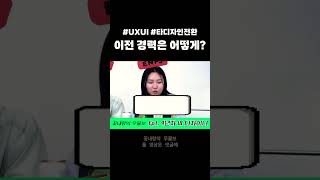 디자인계열에서 UXUI로 이직하려면 이전 경력은 어떻게 될까요? 👉신입이 될 수도 아닐 수도! 중요한 건 포트폴리오에서 UXUI역량을 잘 보여주는 것이 핵심 #uxui디자이너