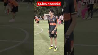 นักสอยร้อยเมตร สามเหลี่ยมสวยๆ การแข่งขันจุดโทษ5คน ภาคเหนือ #football #soccer