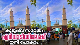 ഏർവാടിയിലെത്താൻ ഇനി വളരെ എളുപ്പം|How To Reach Ervadi Dargah|Ziyaravlog By Jafar Saqafi