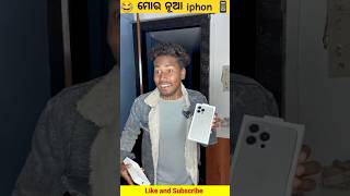 ମୋର ନୂଆ iphone 😂😂 #comedy #realfools #vikramcomedyvideo #vikramfunnyvideo #vikramkumar #iphone