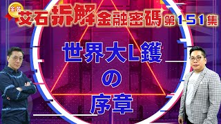 金裝艾石拆解金融密碼（推廣版） 第151集『世界大L鑊の序章』#劉東霖 #薛俊良