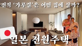 🇯🇵한달살기 Vlog)) 이게 시골집이라고? 실용성 200% 하우스에 호주 촌년 광광 웁니다..