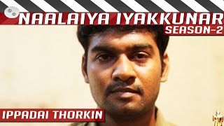 Ippadai Thorkin | Tamil Short Film by P. Murugappan | Naalaiya Iyakkunar 2