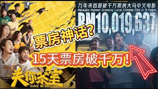 《关你茶室》影评：这部电影上映15天票房破千万！票房神话？还是社交媒体的造神运动？\