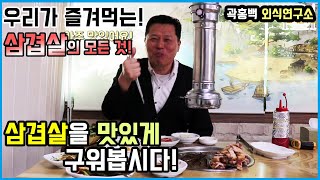 곽홍백 외식연구소) 우리가 즐겨 먹는 삼겹살에 대하여