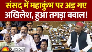 Parliament में Mahakumbh 2025 पर Akhilesh Yadav के बयान पर बवाल । Lok Sabha । Hindi News । Breaking