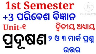 +୩ ପରିବେଶ ବିଜ୍ଞାନ | 1st Semester | Unit-1 | Chapter-2 | 2 and 3 Marks Short Questions with Answers |