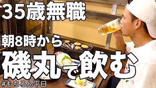 【ひとり飲み】平日の朝8時から磯丸水産で生ビールと寿司をキメる35歳無職の朝酒【海鮮】