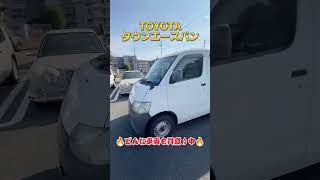 今回買い取りした車は･･･#TOYOTA #townace #トヨタ #タウンエース  #車#車好き #車好きと繋がりたい #車買います #車売却 #中古車 #shorts #short