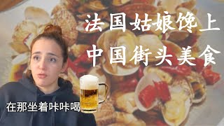 当法国姑娘爱上中国地摊美食...【巴黎小郭郭】