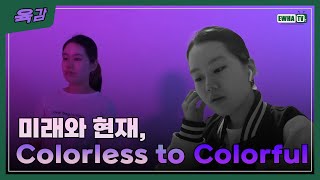 [이화티비_육감] 🎬미래와 현재, Colorless to Colorful🎬