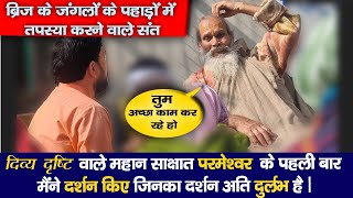 ब्रिज के जंगलों के पहाड़ों में तपस्या करने वाले संत brij ke pahaadon mein tapasya vaale sant