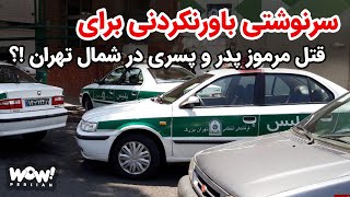 سرنوشتی باورنکردنی برای پرونده قتل مرموز پدر و پسری در شمال تهران !؟