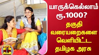 யாருக்கெல்லாம் ரூ.1000? - தகுதி வரையறைகளை வெளியிட்ட தமிழக அரசு | TN College Students | TN Govt