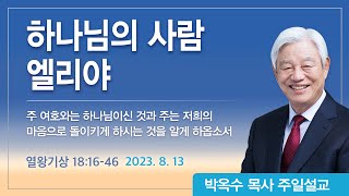 하나님의 사람 엘리야 | 2023년 8월 13일 | 박옥수목사 | 기쁜소식강남교회