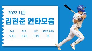 2023시즌 김현준 (삼성 라이온즈) 안타모음 Kim Hyun-joon Hit Highlights