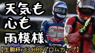 最後尾からの追い上げ　フルグリッドのHRCグロムカップ【生駒杯第3戦】