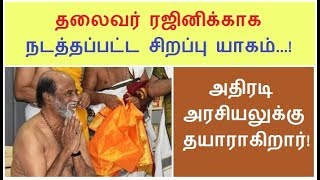 தலைவர் ரஜினிக்காக நடத்தப்பட்ட சிறப்பு யாகம் -  அதிரடி அரசியலுக்கு தயாராகிறார் ! Rajini tv