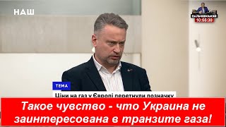 Землянский: - Складывается впечатление - что Украина совсем не заинтересована в поставках газа. НАШ