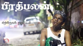 பிரதிபலன்  - அட்டகாசமான ஒரு கிறிஸ்தவக் குறும்படம் |