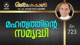 മഹത്വത്തിന്റെ സമൃദ്ധി | Abhishekagni | Episode 723