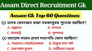 Assam Direct Recruitment 2024 important gk questions | অসম চৰকাৰৰ নিযুক্তি পৰীক্ষা ২০২৪