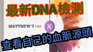 子凌周末劇場: DNA 檢測 自己來自哪