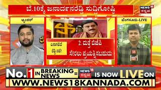 Political News | ರೆಡ್ಡಿ ಸುದ್ದಿಗೋಷ್ಠಿ, ಘೋಷಿಸ್ತಾರಾ ಹೊಸ ಪಾರ್ಟಿ, ಶುರುವಾಗುತ್ತಾ ಗಣಿಧಣಿ ಅಸಲಿ ರಾಜಕೀಯ?