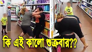 শুক্রবারই কেন ব্ল্যাক ফ্রাইডে পালিত হয়? Black Friday | Around World Bangla