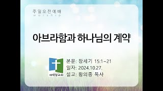 새학장교회 주일오전예배(2024.10.27.) '아브라함과 하나님의 계약' 창세기 15:1~21