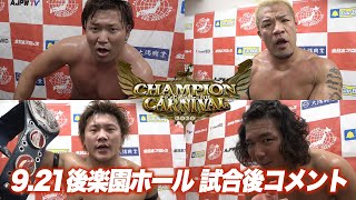 2020.9.21 全日本プロレス 後楽園ホール大会 試合後コメント